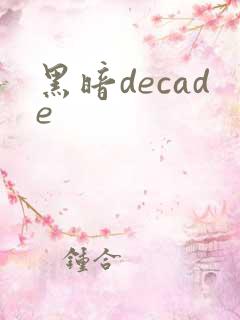 黑暗decade