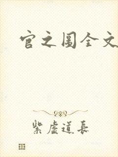 官之图全文阅读