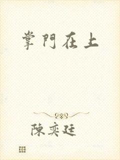 掌门在上
