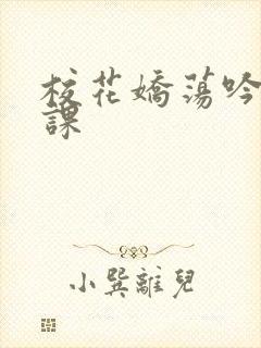 校花娇荡吟喘上课