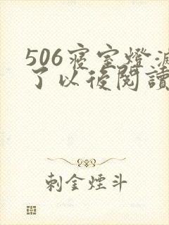 506寝室灯灭了以后阅读