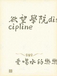 欲望学院discipline