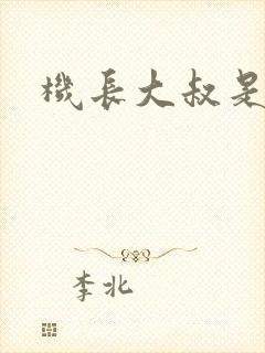 机长大叔是饿狼