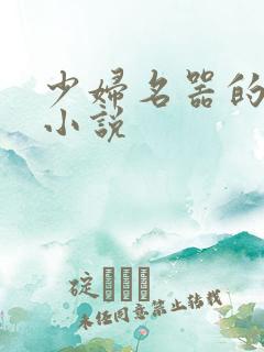 少妇名器的肉欲小说