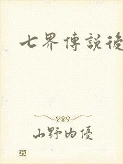 七界传说后传