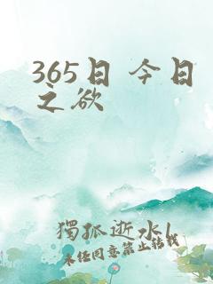 365日 今日之欲