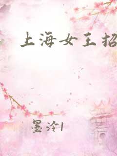 上海女王招奴