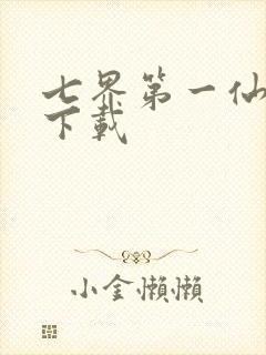 七界第一仙全文下载