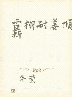 霍栩耐姜倾心最新