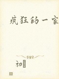 疯狂的一家三口