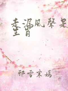 走漏风声是什么生肖