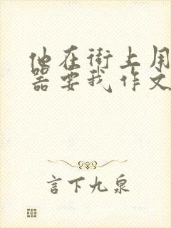 他在街上用遥控器要我作文