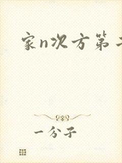 家n次方第二部