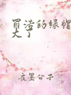 罗浩的绿帽子老大了