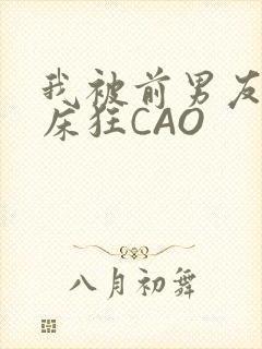 我被前男友按在床狂CAO