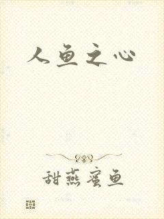 人鱼之心