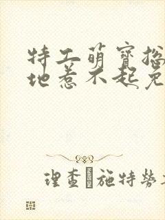 特工萌宝总裁爹地惹不起免费阅读