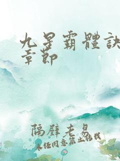 九星霸体诀最新章节