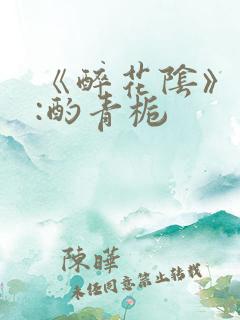 《醉花阴》作者:酌青栀