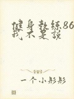 健身教练86话我不是说