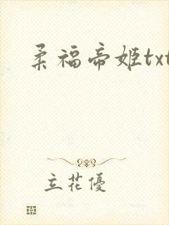 柔福帝姬txt