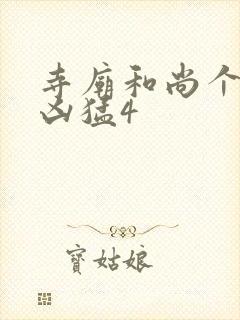 寺庙和尚个个很凶猛4