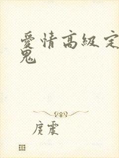 爱情高级定制内鬼