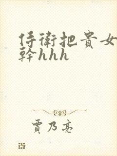 侍卫把贵女怼树干hhh