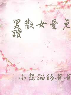 男欢女爱免费阅读