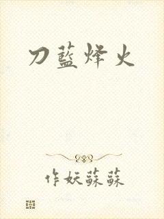 刀蓝烽火