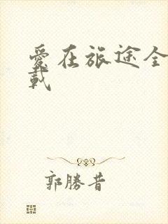 爱在旅途全集下载