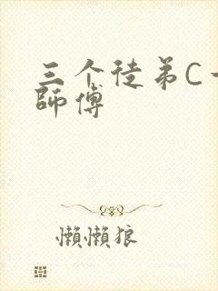 三个徒弟C一个师傅