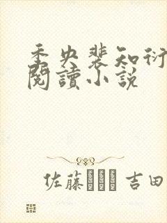 季央裴知衍免费阅读小说