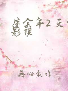 庆余年2 天空影视