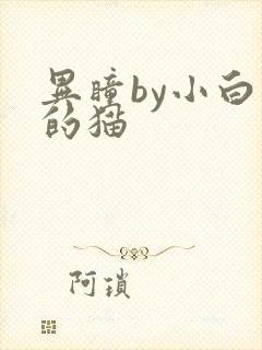 异瞳by小白龟的猫