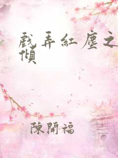 戏弄红尘之天下倾