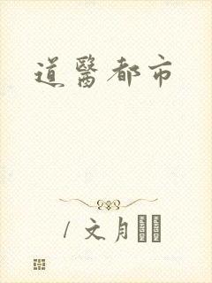 道医都市