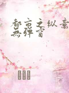 都市之纵意花丛无弹窗