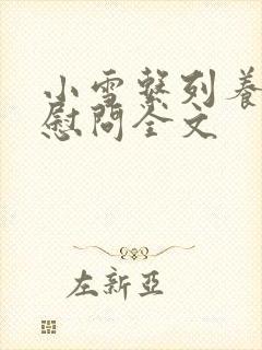 小雪系列养老院慰问全文