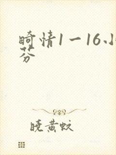 畸情1一16小芬