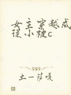 女主穿越成婴儿从小被c