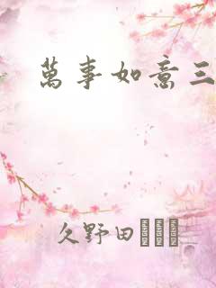 万事如意三月果