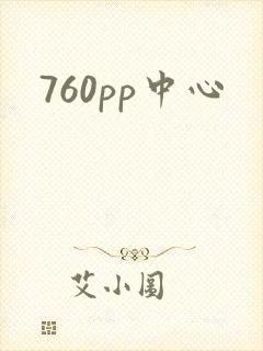760pp中心