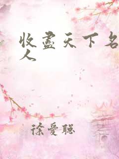 收尽天下名器美人