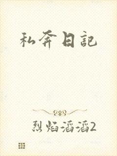 私奔日记
