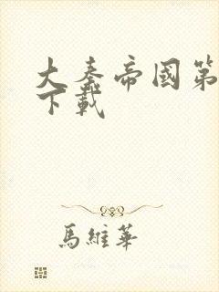 大秦帝国第二部下载