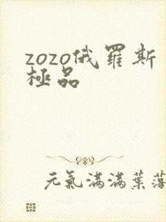 zozo俄罗斯极品