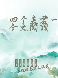 四个夫君一起上全文阅读