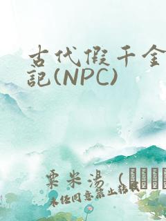 古代假千金挨日记(NPC)