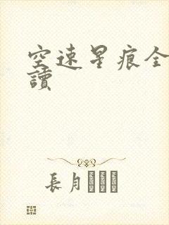 空速星痕全文阅读
